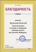 Благодарность от проекта для учителей "Инфоурок" за помощь в проведении олимпиад Благодарность от проекта для учителей "Инфоурок" за помощь в проведении олимпиад